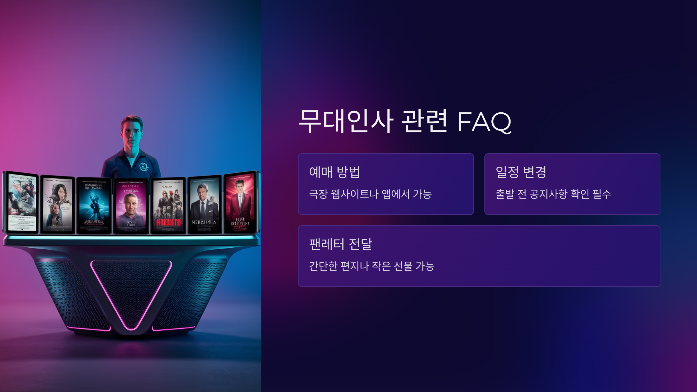무대인사 관련 FAQ