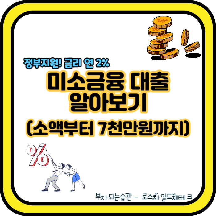 미소금융-대출 자격-신청방법