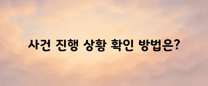 대법원 나의사건검색 법적 사건 진행 상황 확인하는 방법