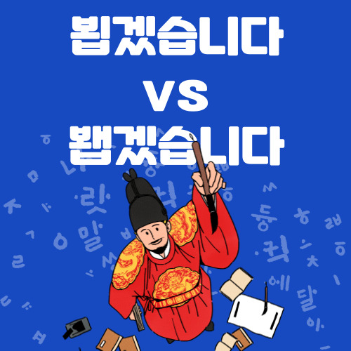 뵙겠습니다 봽겠습니다