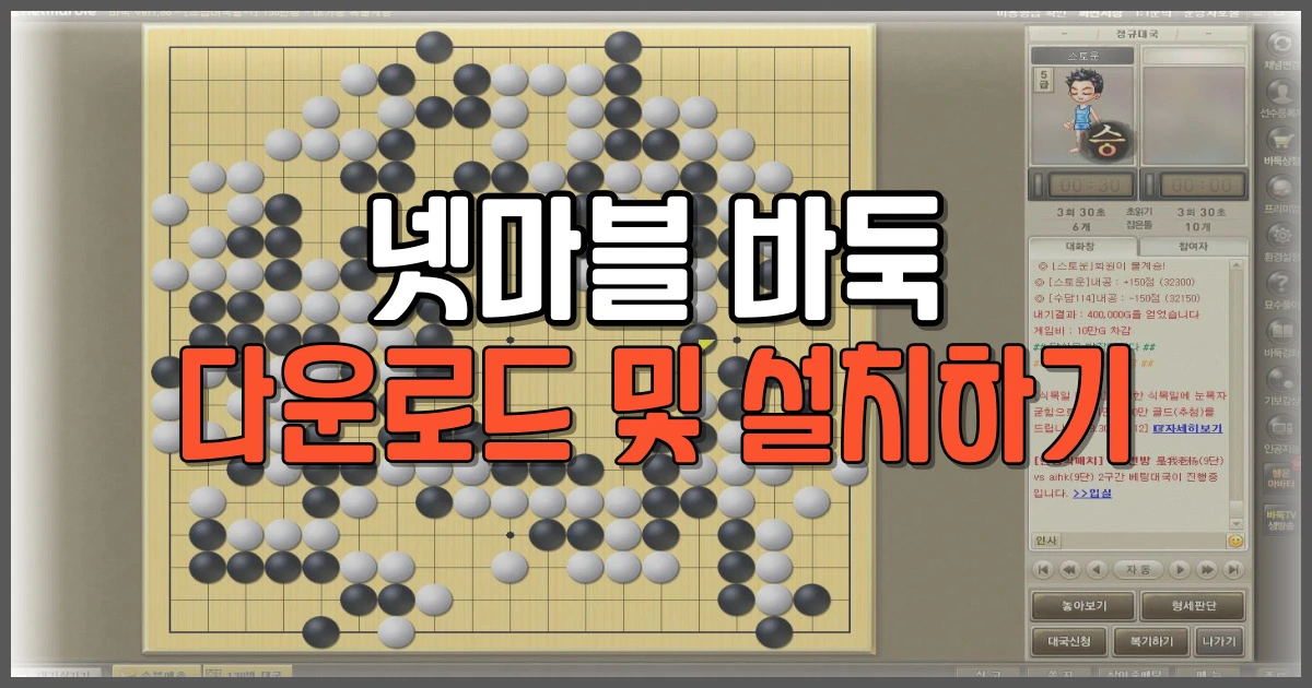 넷마블 바둑 다운로드 및 설치하기