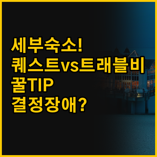 세부 여행 숙소 고민 트래블비 에어포..