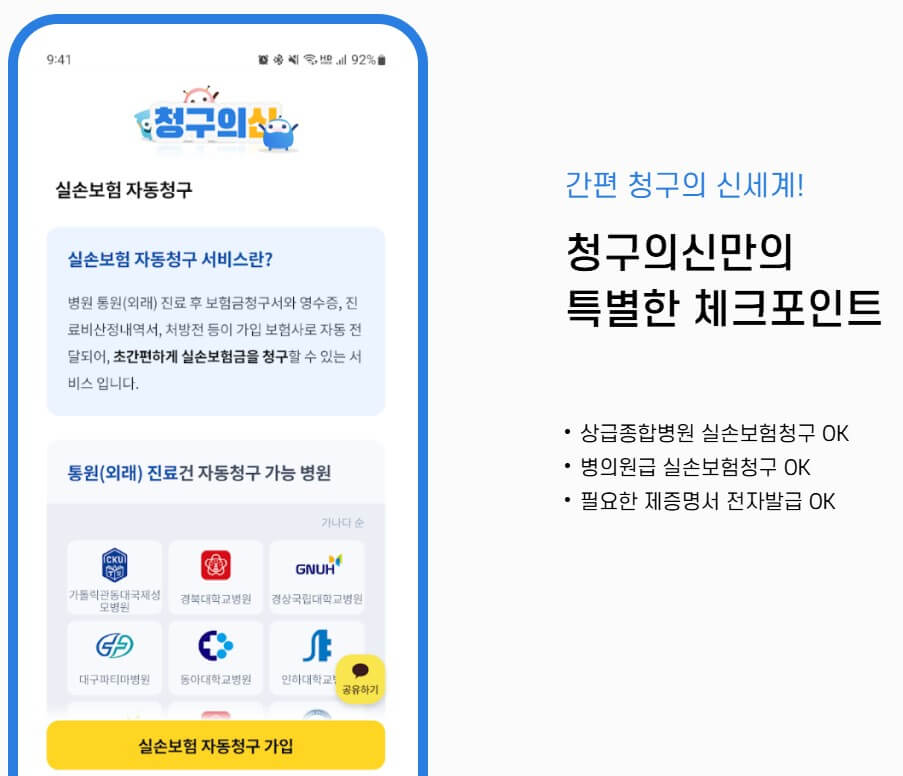 청구의 신-서류없이 실손보험 간편청구하는 방법 무료다운