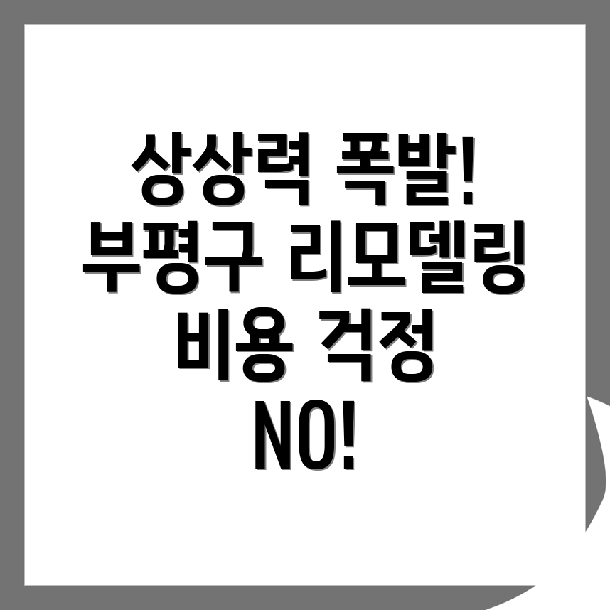 인천 리모델링