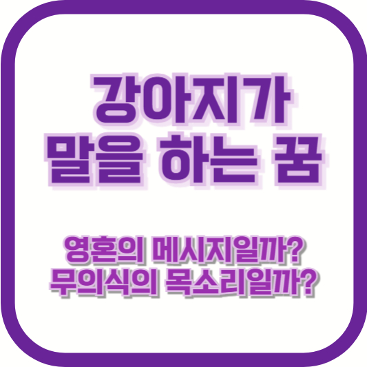 강아지가 말을 하는 꿈, 영혼의 메시지일까? 무의식의 목소리일까?