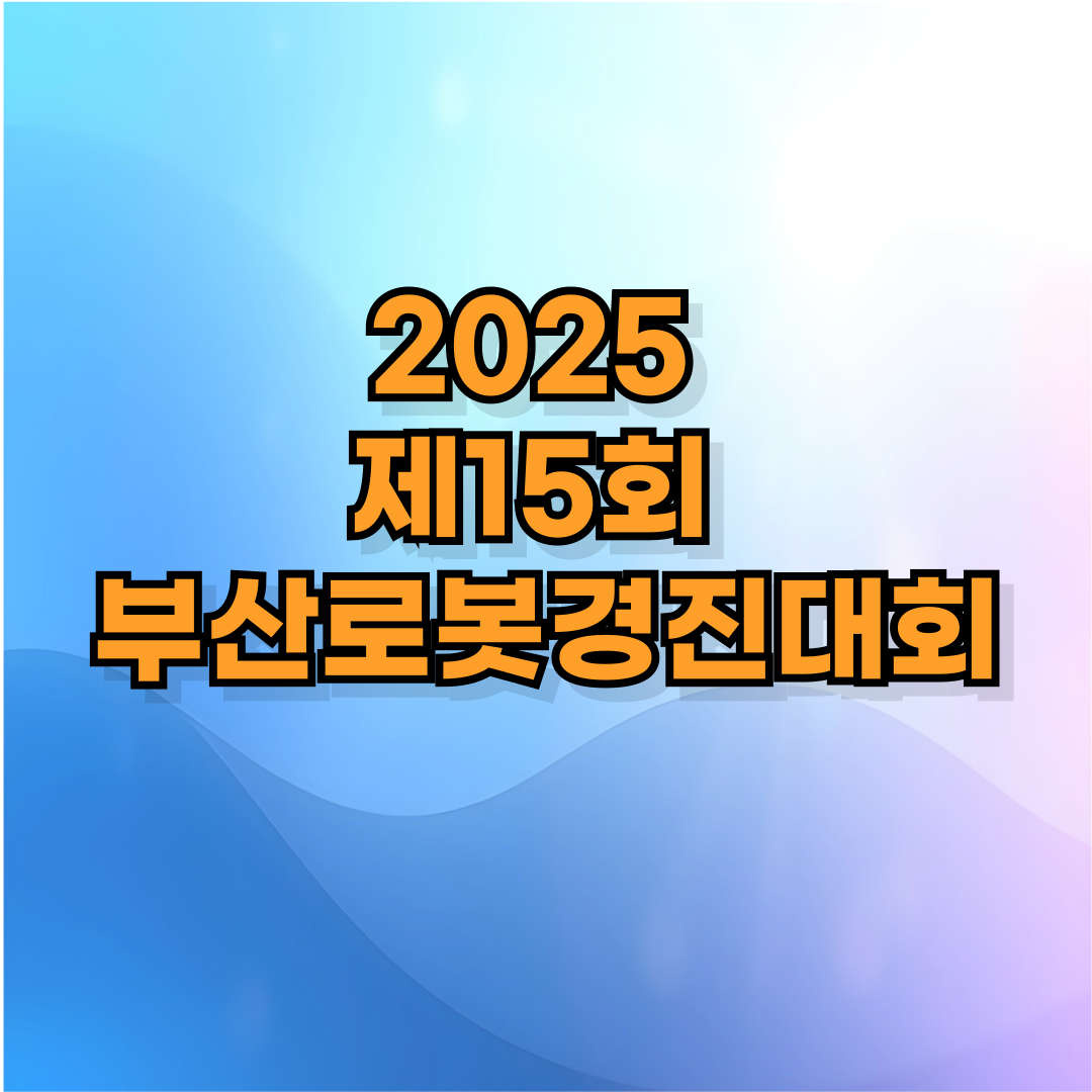 🤖 2025 제15회 부산로봇경진대회