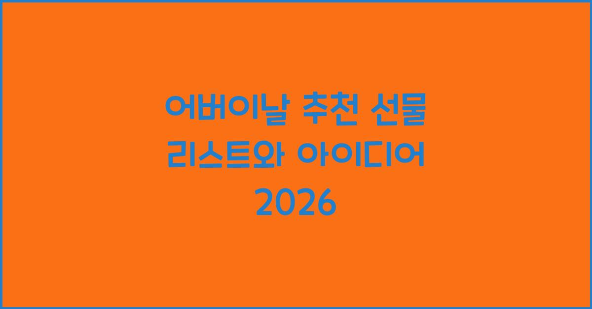 어버이날 추천 선물