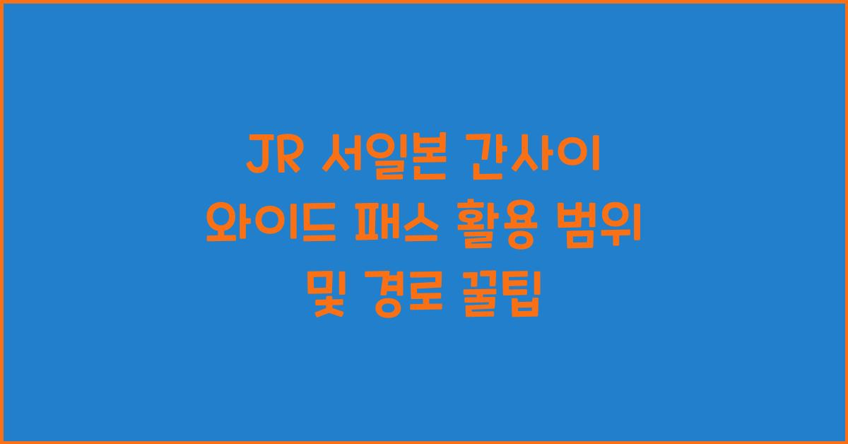 JR 서일본 간사이 와이드 패스 활용 범위