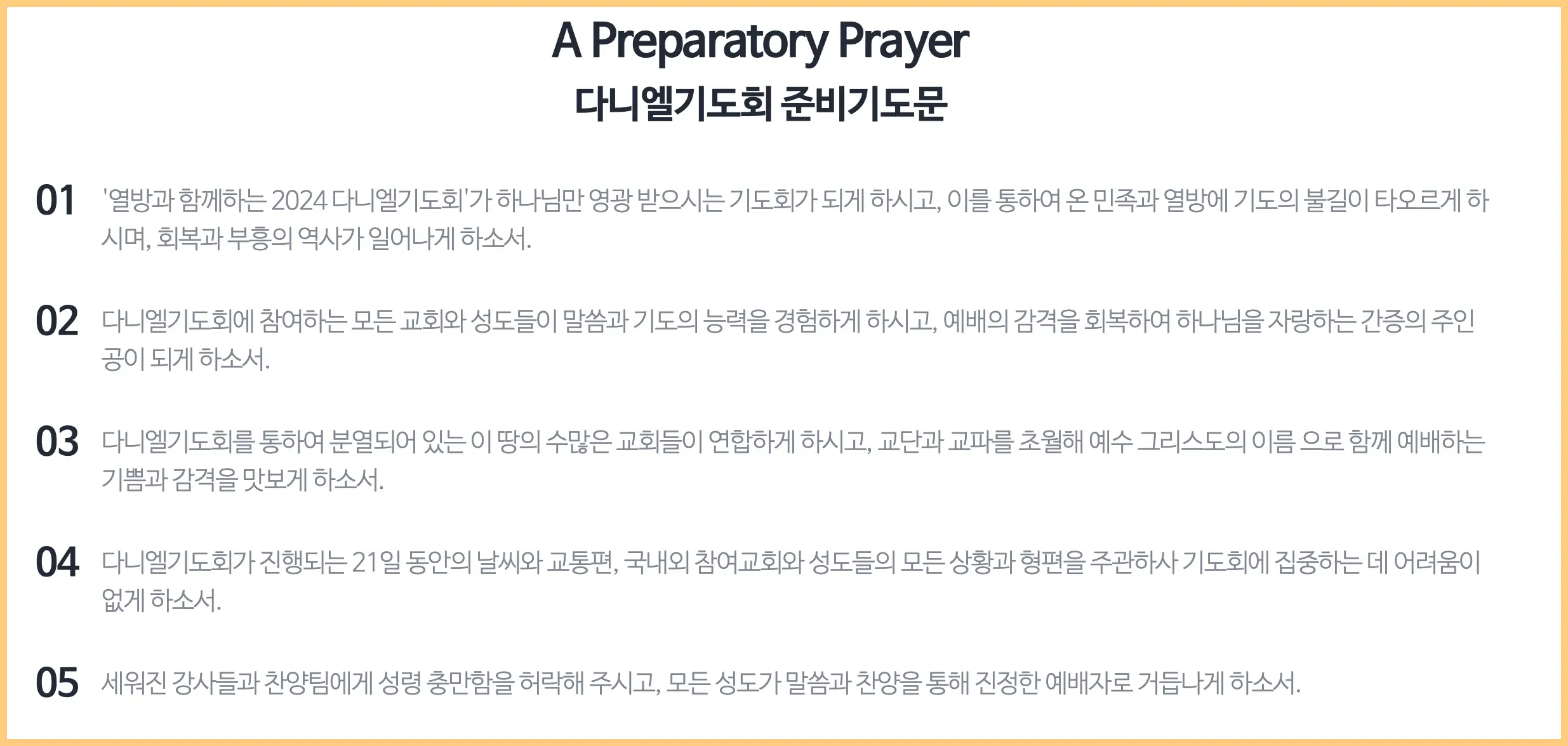 다니엘 기도회 2024 강사 찬양 장소 기도문 일정 실시간