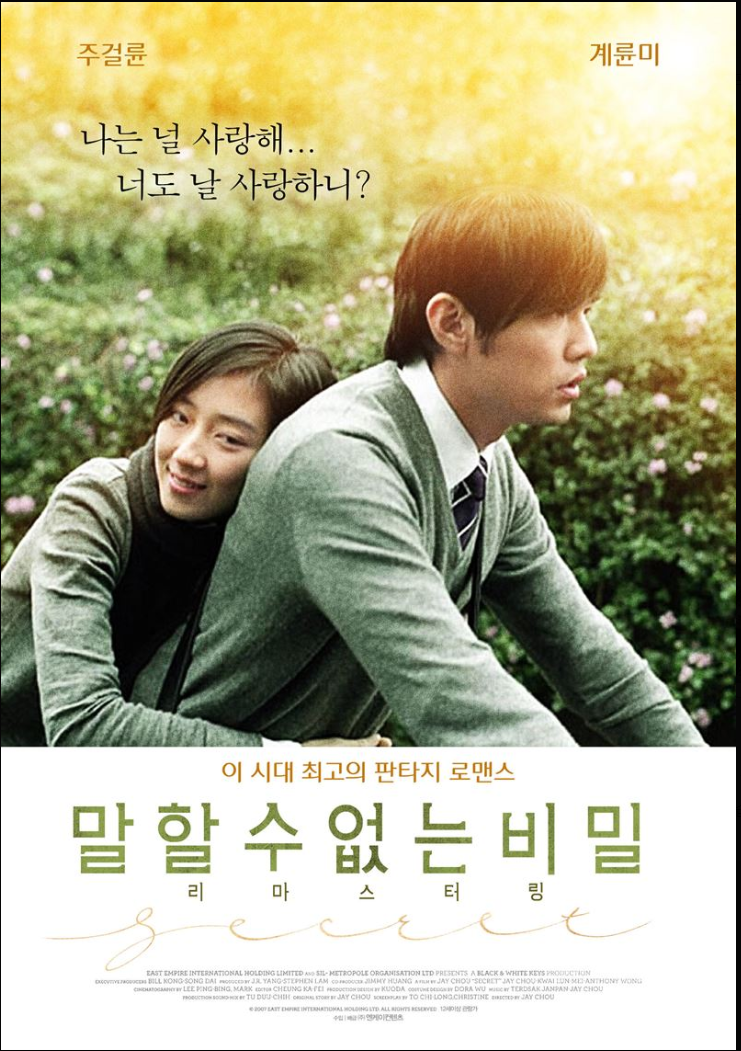영화 &lt;말할 수 없는 비밀&gt;