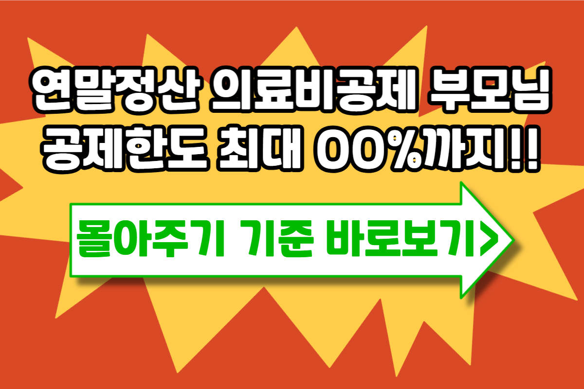 연말정산 의료비공제 부모님 몰아주기