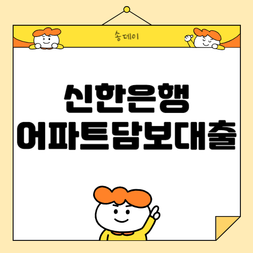 신한은행 아파트담보대출 조건, 금리, 자격 총정리