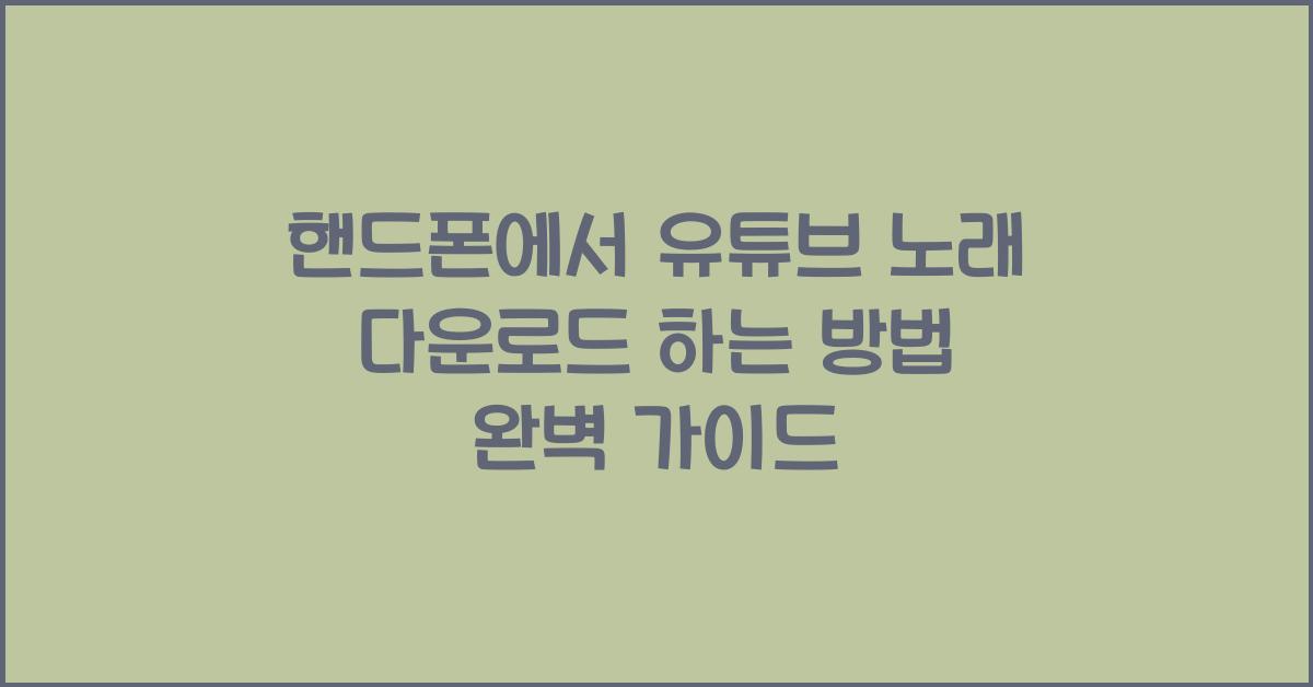 핸드폰에서 유튜브 노래 다운로드 하는 방법