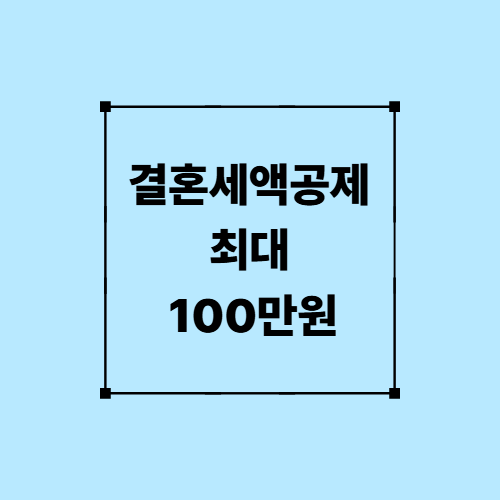 결혼세액공제 최대 100만원