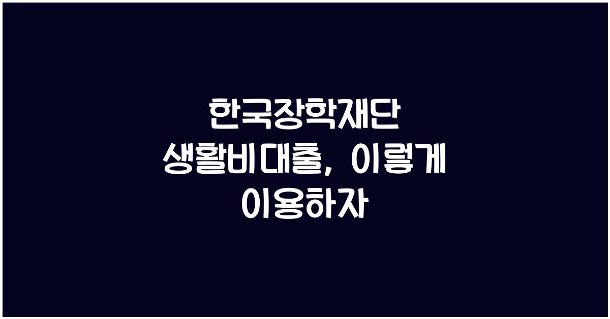 한국장학재단 생활비대출
