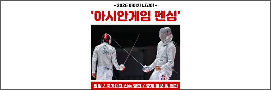 아시안게임 펜싱