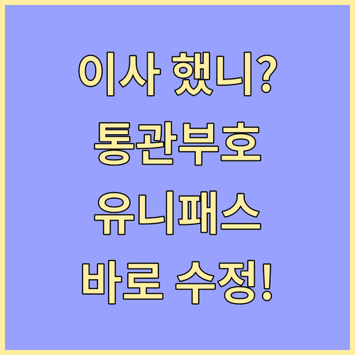 이사 후 개인통관부호 주소 수정 유니..