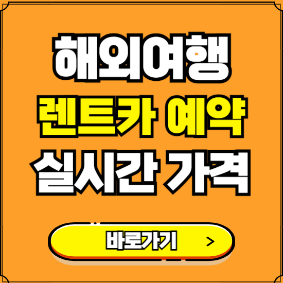 해외여행 렌트카 예약하기 ❘ 저렴한 렌터카 가격비교 추천