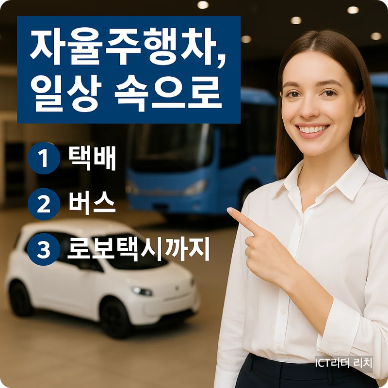 자율주행차- 택배,버스, 로보택시를 소개하고 있는 여성모델의 모습