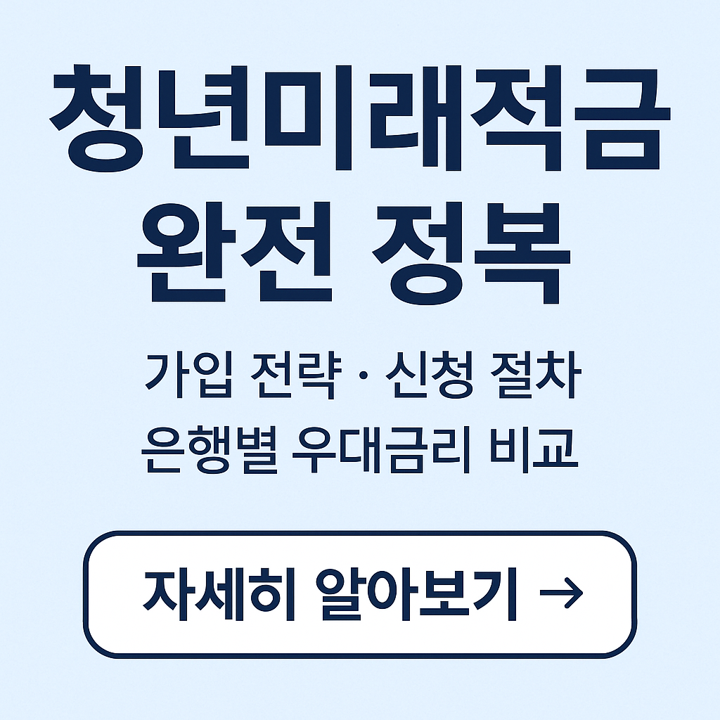 청년미래적금 완전정복 &mdash; 가입 전략&middot;절차&middot;은행별 우대금리(예상)