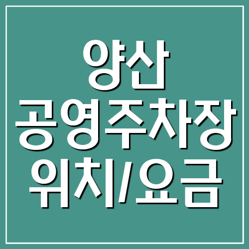 양산 공영주차장 운영시간, 위치, 요금 안내