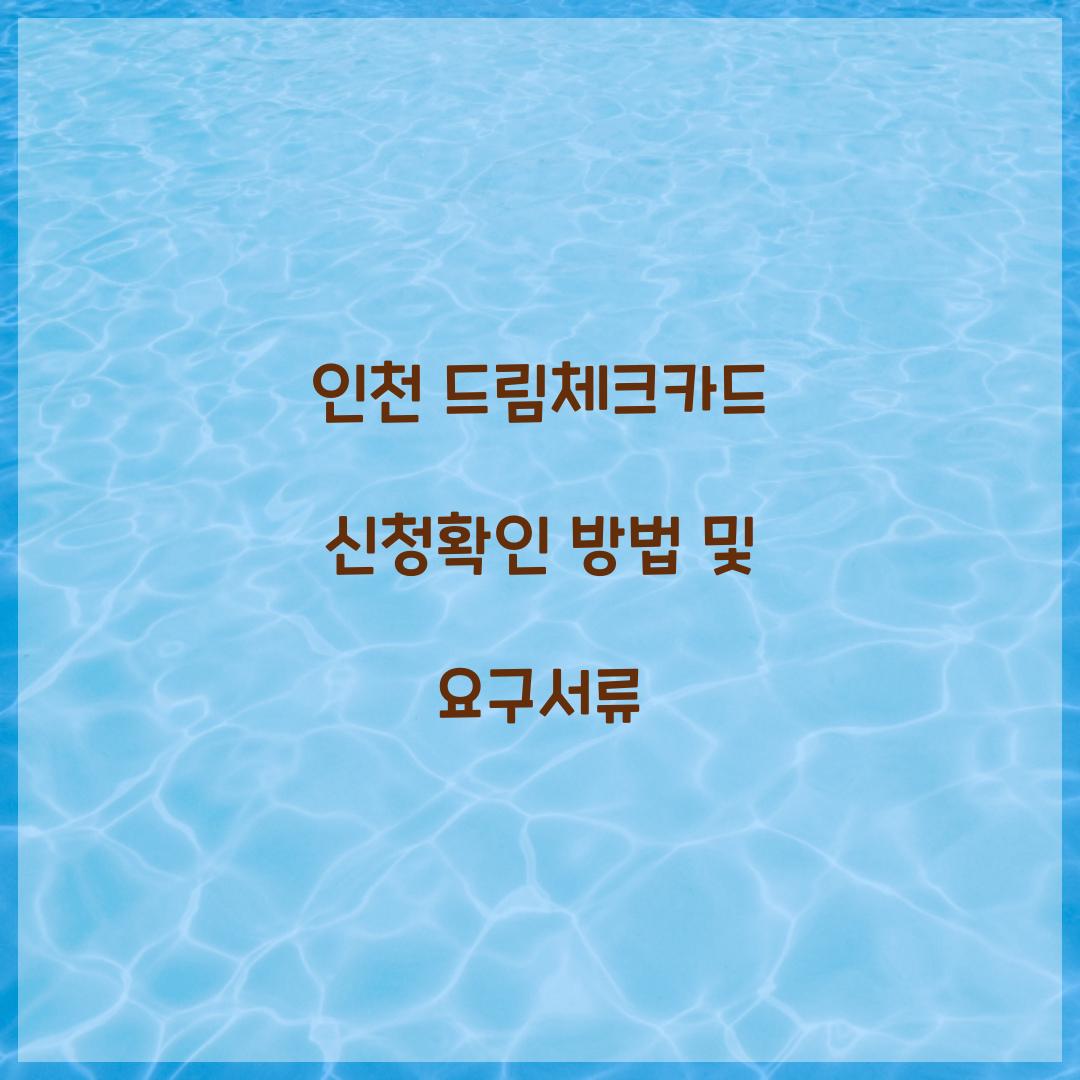 인천 드림체크카드 신청확인