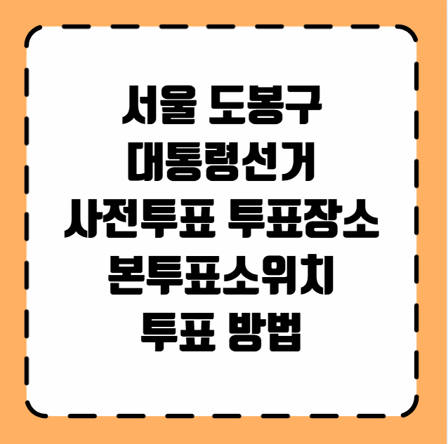 서울 도봉구 사전투표 투표장소 투표소 위치 투표 방법