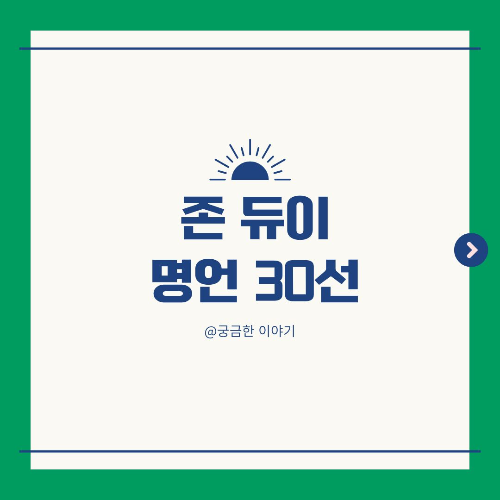 존듀이 명언, 교육 철학, 진보주의 교육, 경험 기반 학습, 민주주의 교육, 교사 어록, 하루 한 문장, 블로그 콘텐츠, 배움의 본질, 시민 양성, 지성 교육, 학생 중심 철학, 교육 명언, 교육 개혁, 자기 주도 학습, 민주적 학교, 생각하는 힘, 교육의 의미, 존 듀이 어록