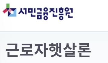 서민금융진흥원 근로자햇살론
