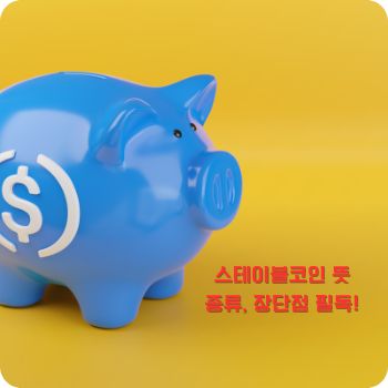 스테이블코인 뜻, 종류, 장점 및 단점 총정리