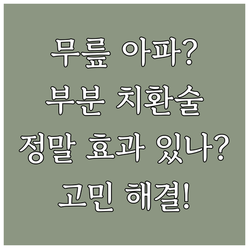무릎 관절염, 부분 인공관절 수술이 ..