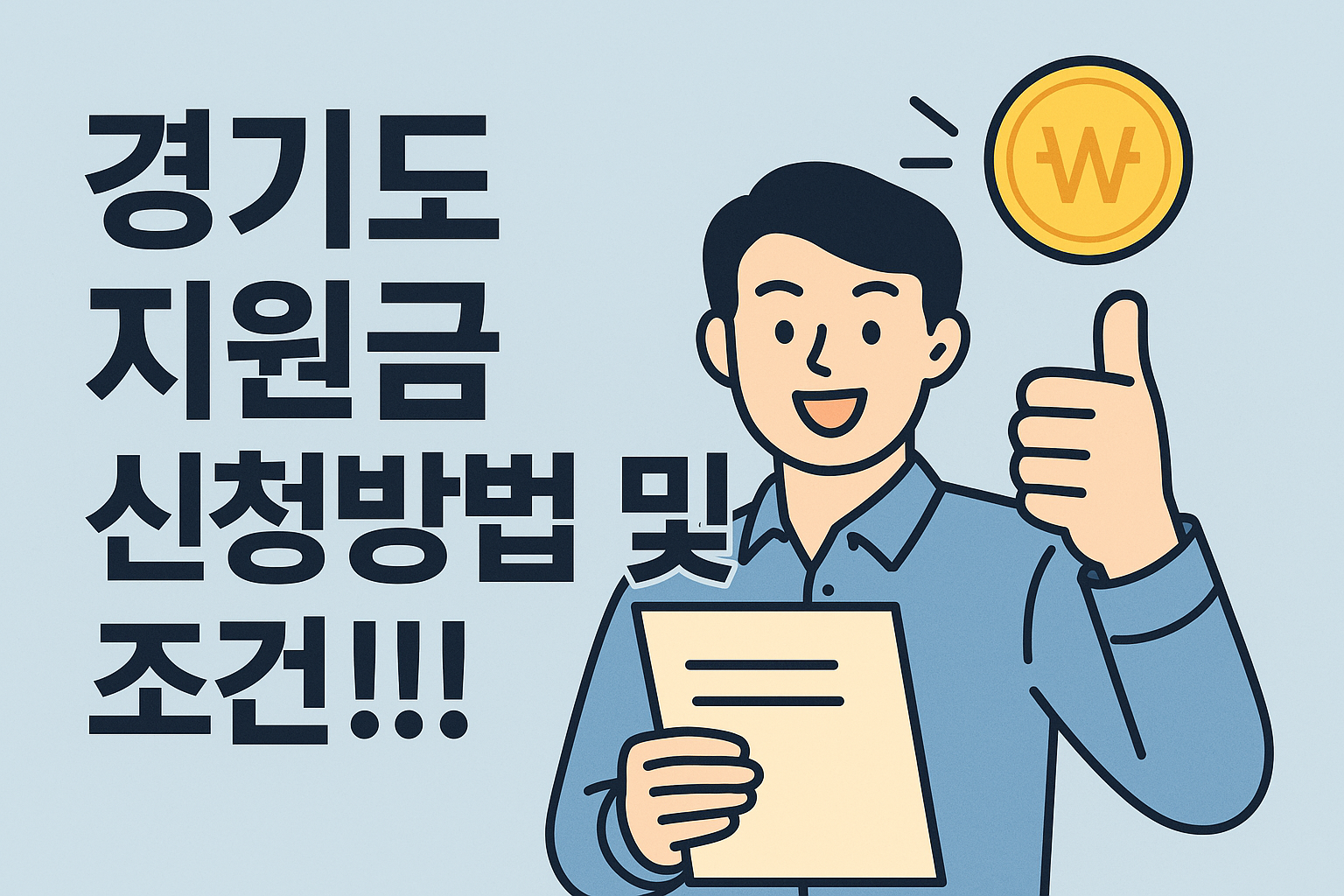 경기도 지원금 신청 방법 및 조건