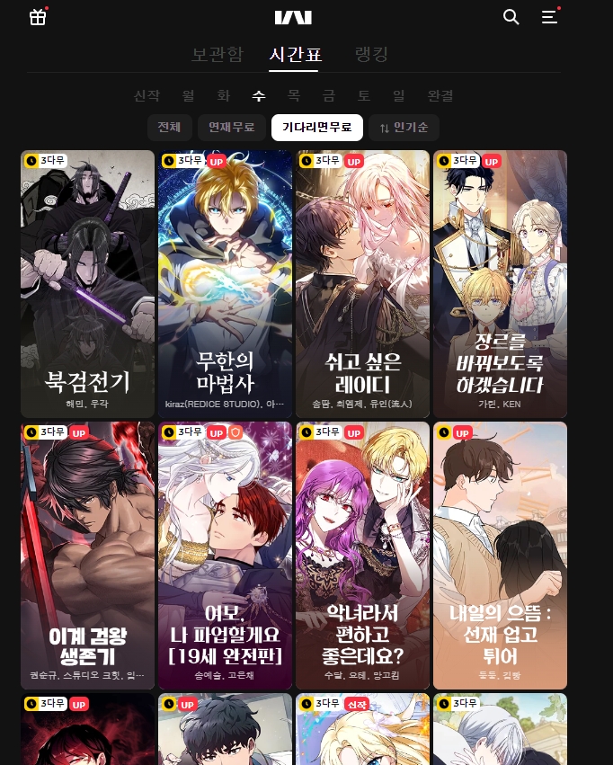 기다리면 무료 이용권 충전 시간 확인하는 방법