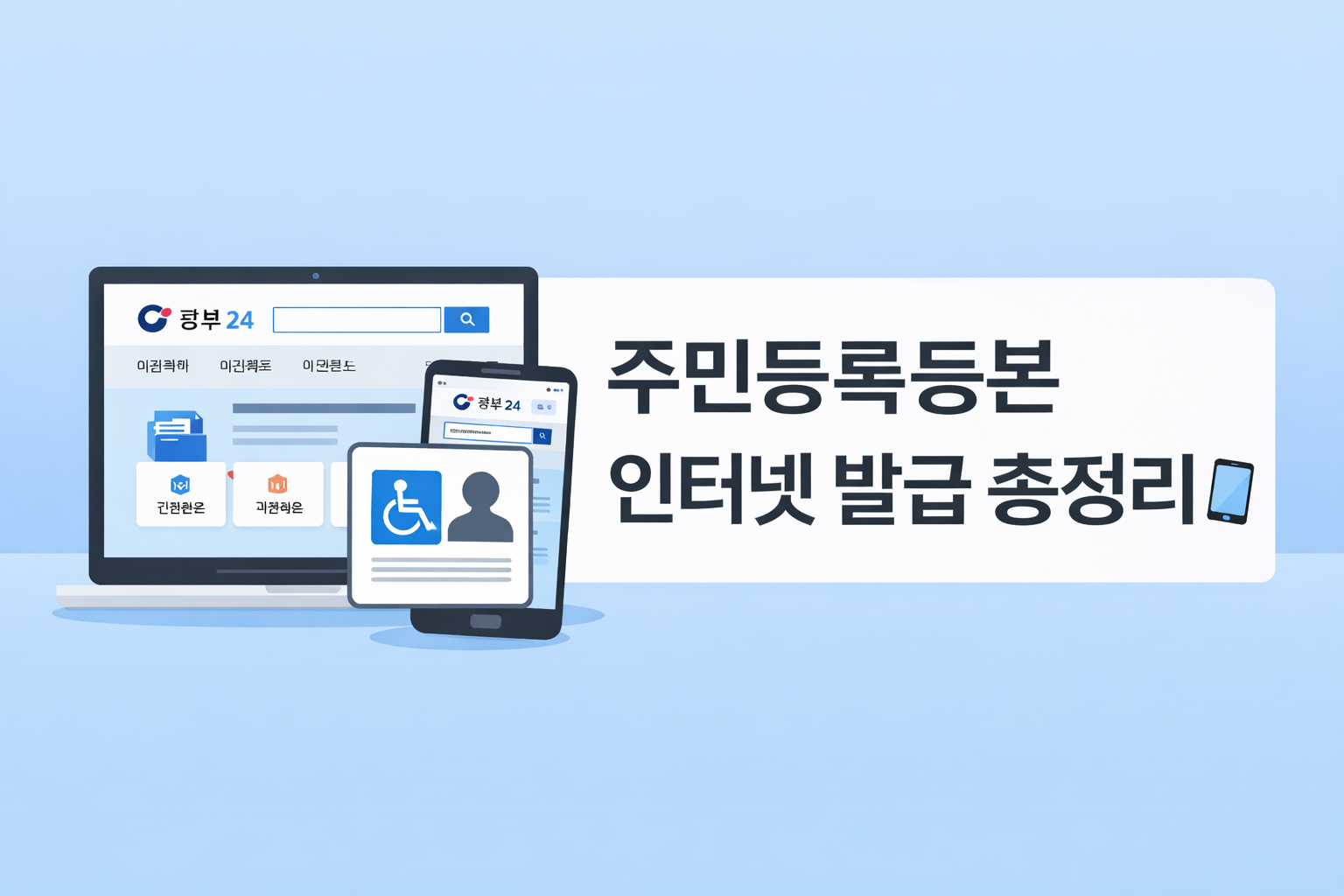 주민등록등본 인터넷 발급