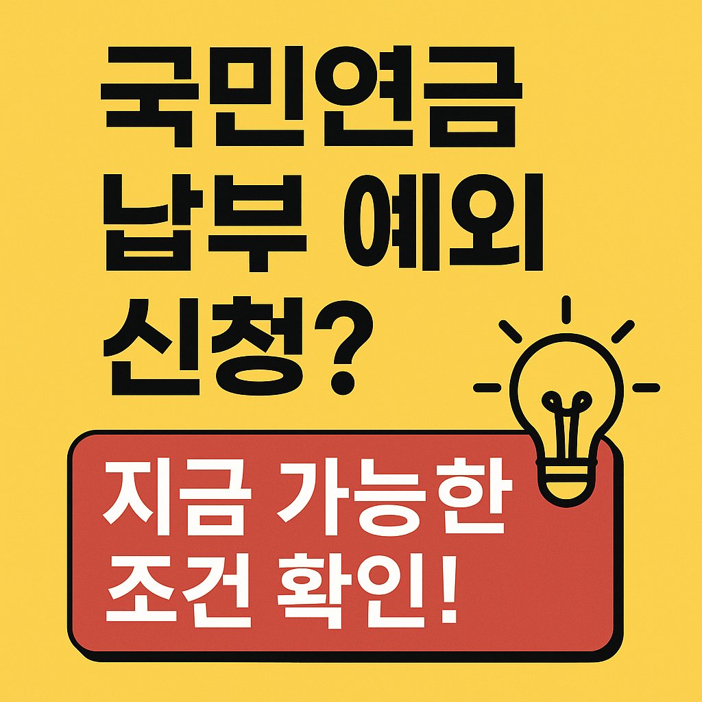 국민연금 납부 예외 신청? 지금 가능한 조건 확인