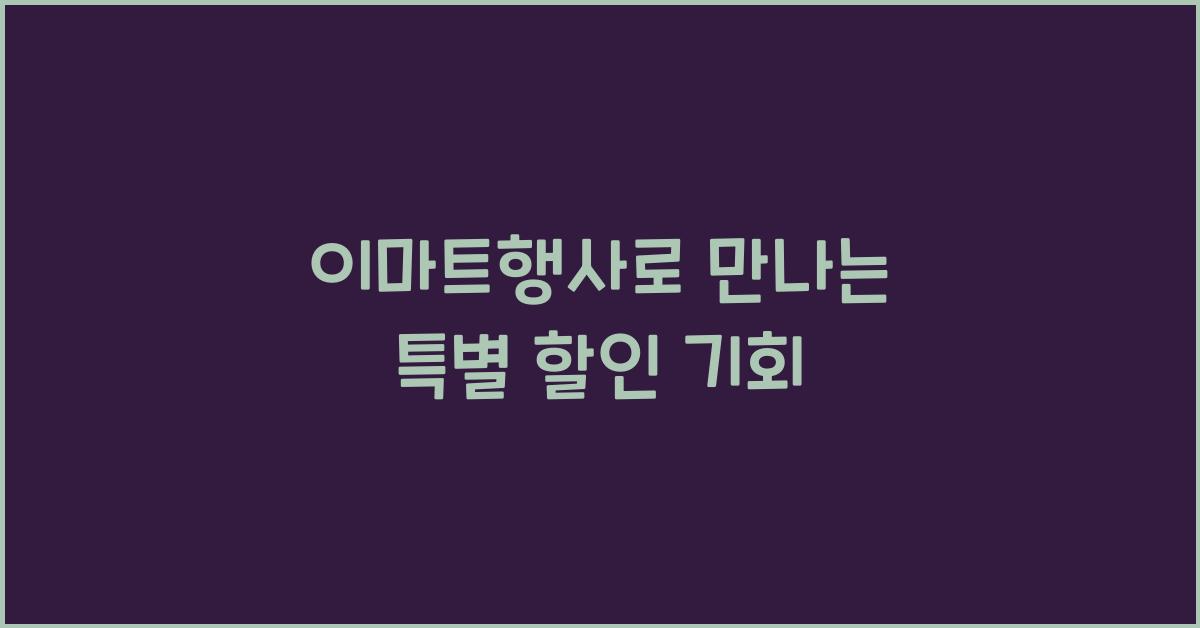 이마트행사