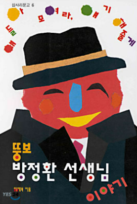 뚱보 방정환 선생님 이야기 이재복