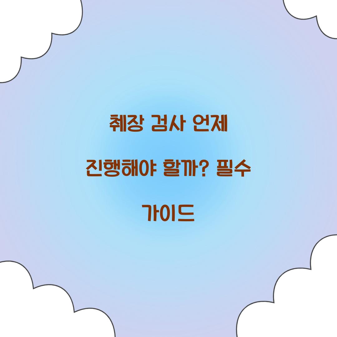 췌장 검사 언제