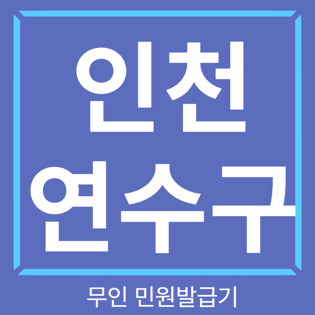 인천-연수구-무인민원발급기-썸네일