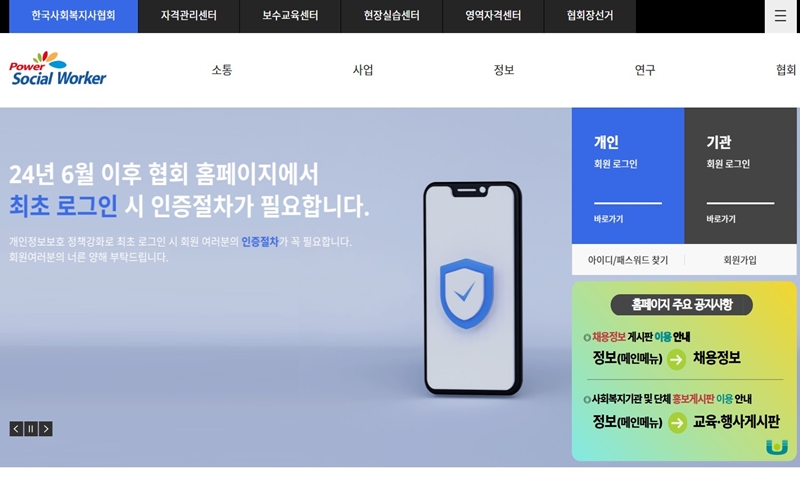 한국사회복지사협회 공식 사이트 소개