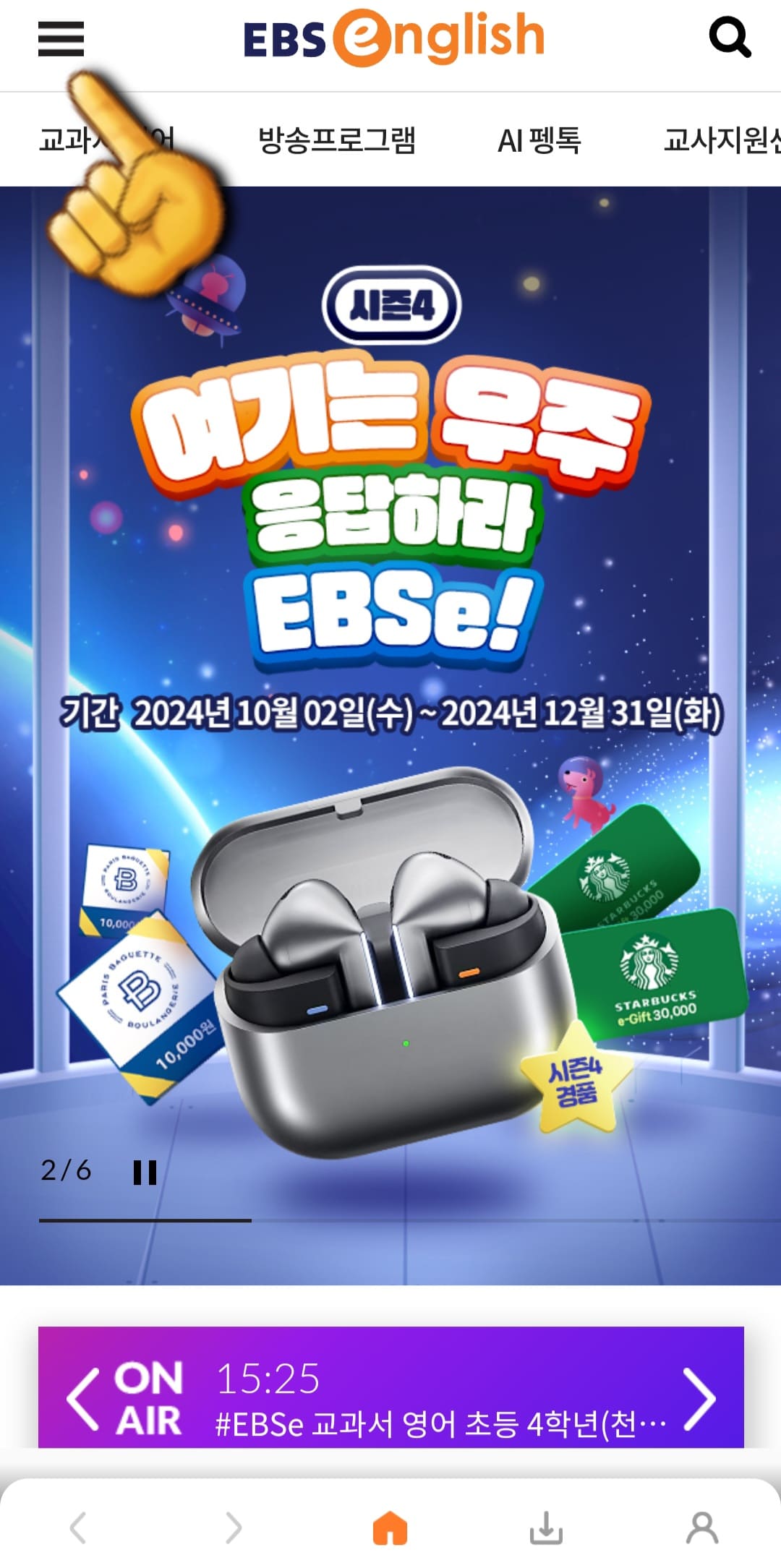 EBS-e(ENGLISH)-편성표-및-채널번호-쉽게-확인하는-방법-안내-EBS-e(ENGLISH)-앱-왼쪽-상단에-위치한-三줄을-클릭합니다.
