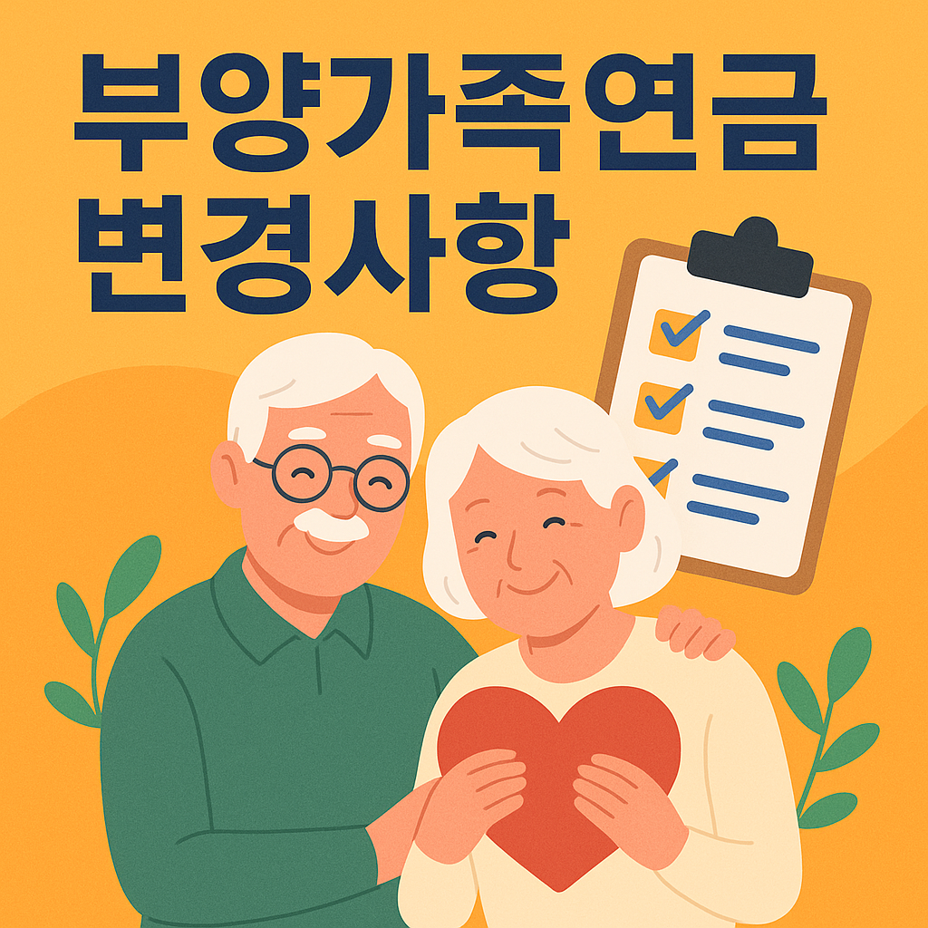 2025 부양가족연금 변경 내용을 직관적으로 강조한 밝고 선명한 일러스트 썸네일 이미지