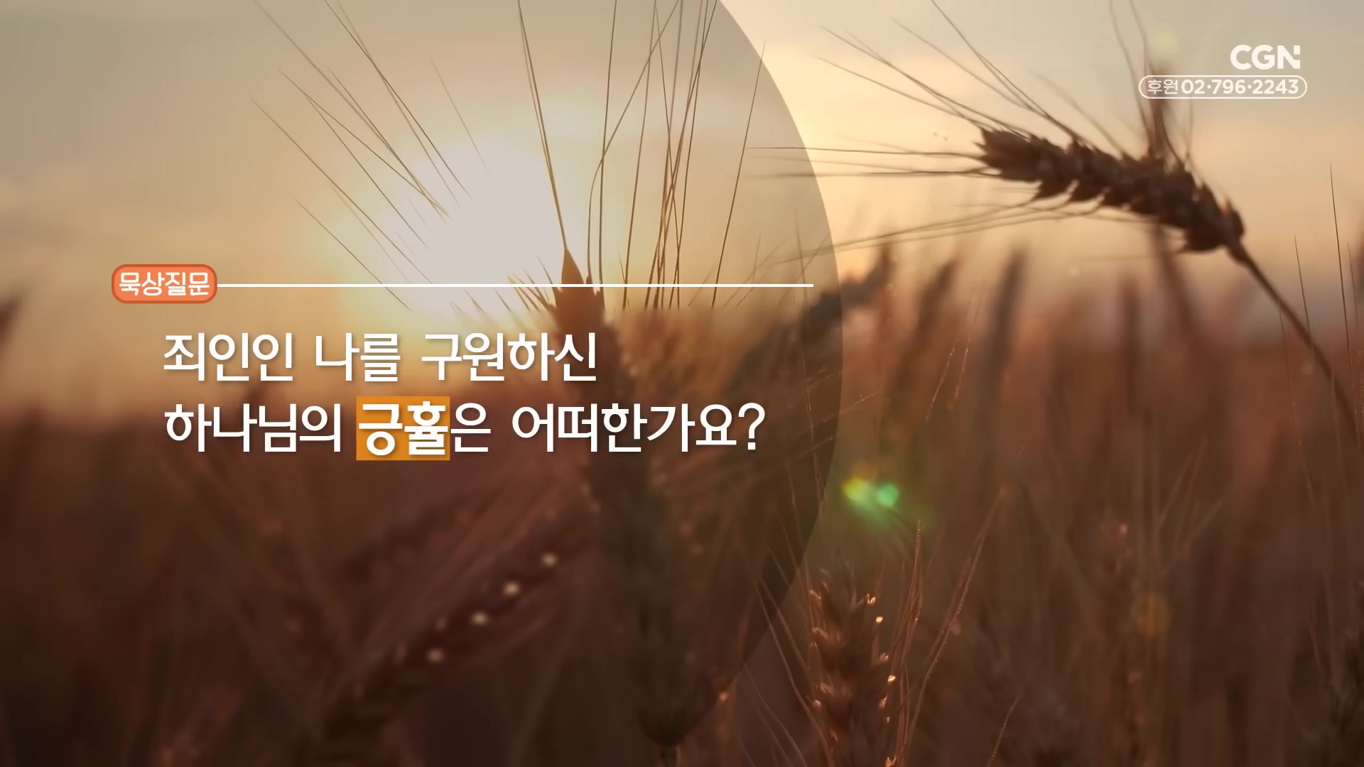 죄인인 나를 구원하신 하나님의 긍휼은 어떠한가요?