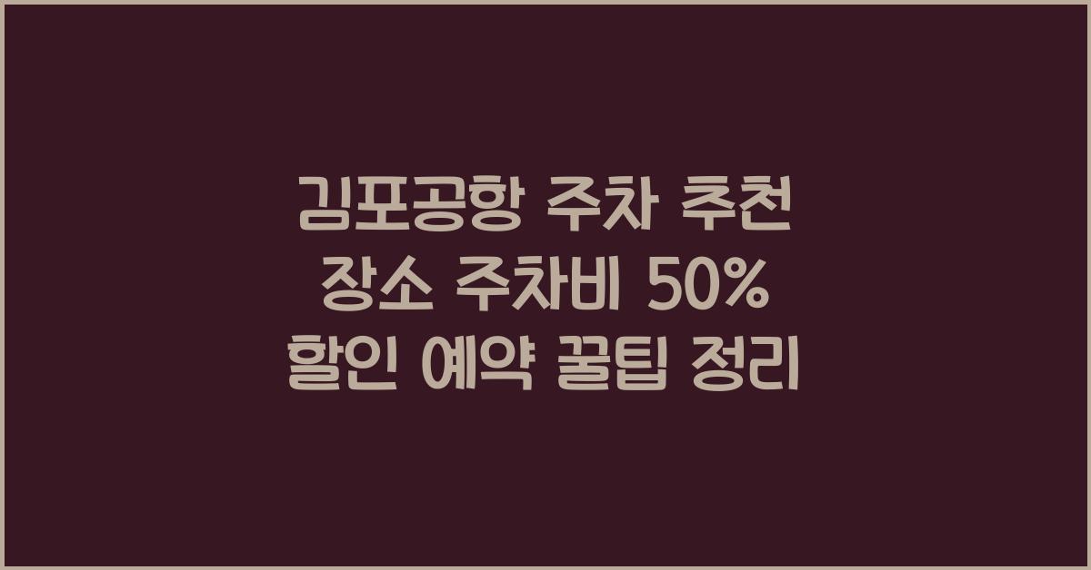 김포공항 주차 추천 장소