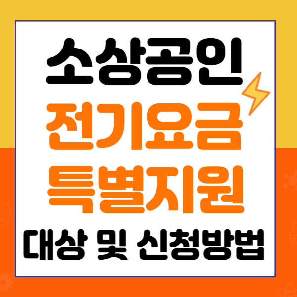 소상공인 전기요금 특별지원 대상 및 신청방법