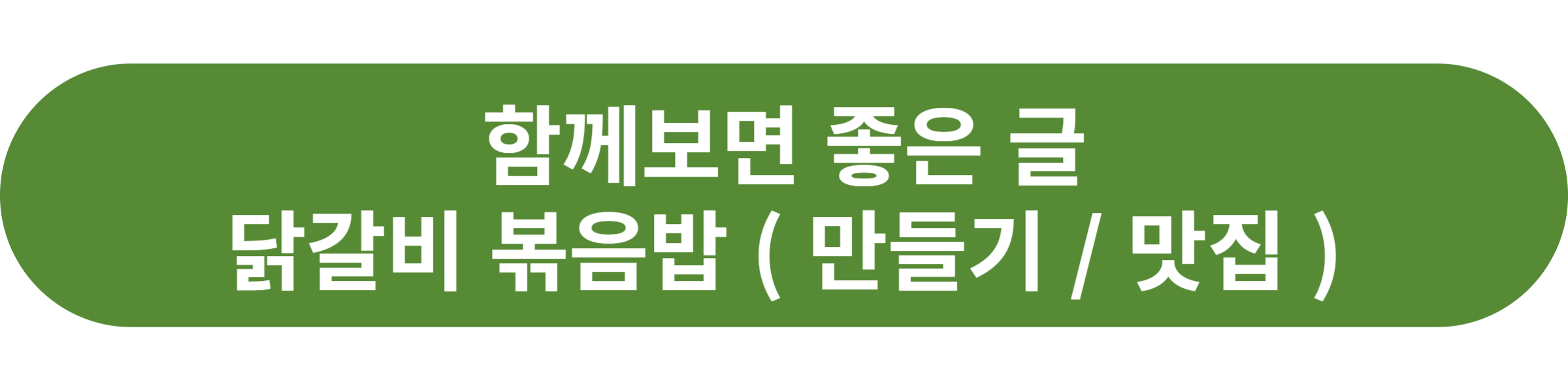 닭갈비 볶음밥