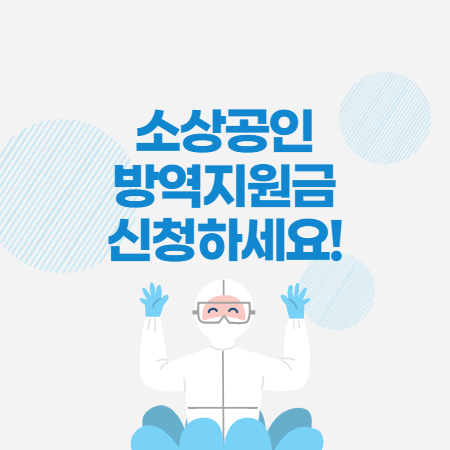 소상공인 방역지원금