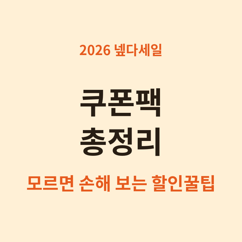 2026 네이버 넾다세일 기간 쿠폰팩 총정리 관련 썸네일