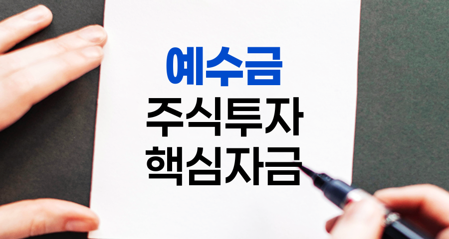 예수금, 주식투자의 핵심 자금