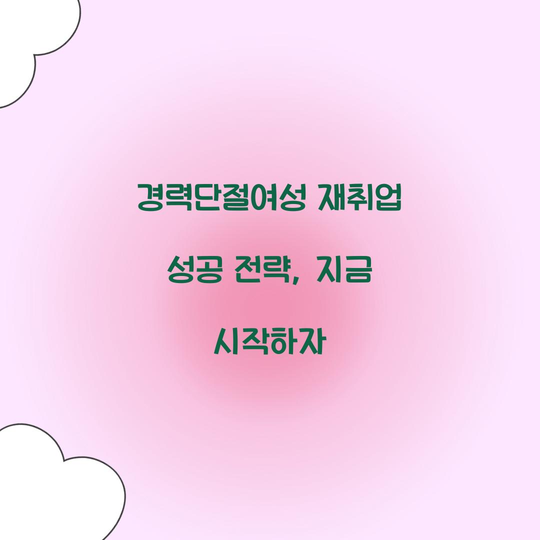 경력단절여성 재취업